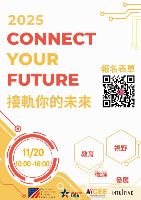 社團法人臺灣國際文教創新交流協會與美國在臺協會（AIT）合辦「2025 Connect Your Future 接軌你的未來」活動，歡迎踴躍報名參加圖片